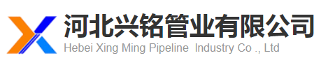 河北興銘管業有限公司